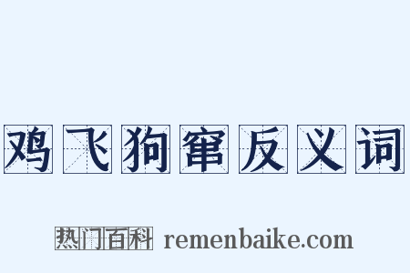 鸡飞狗窜反义词是什么意思的图片